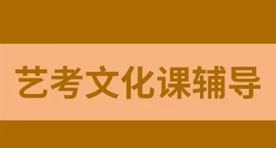 藝考路上的堅(jiān)實(shí)后盾 如何選擇云南高三藝考文化培訓(xùn)學(xué)校